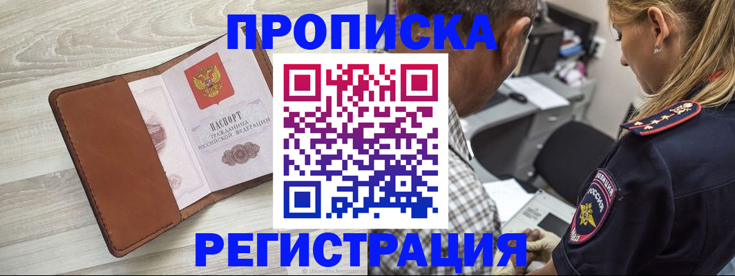 прописка для работы в Черепаново